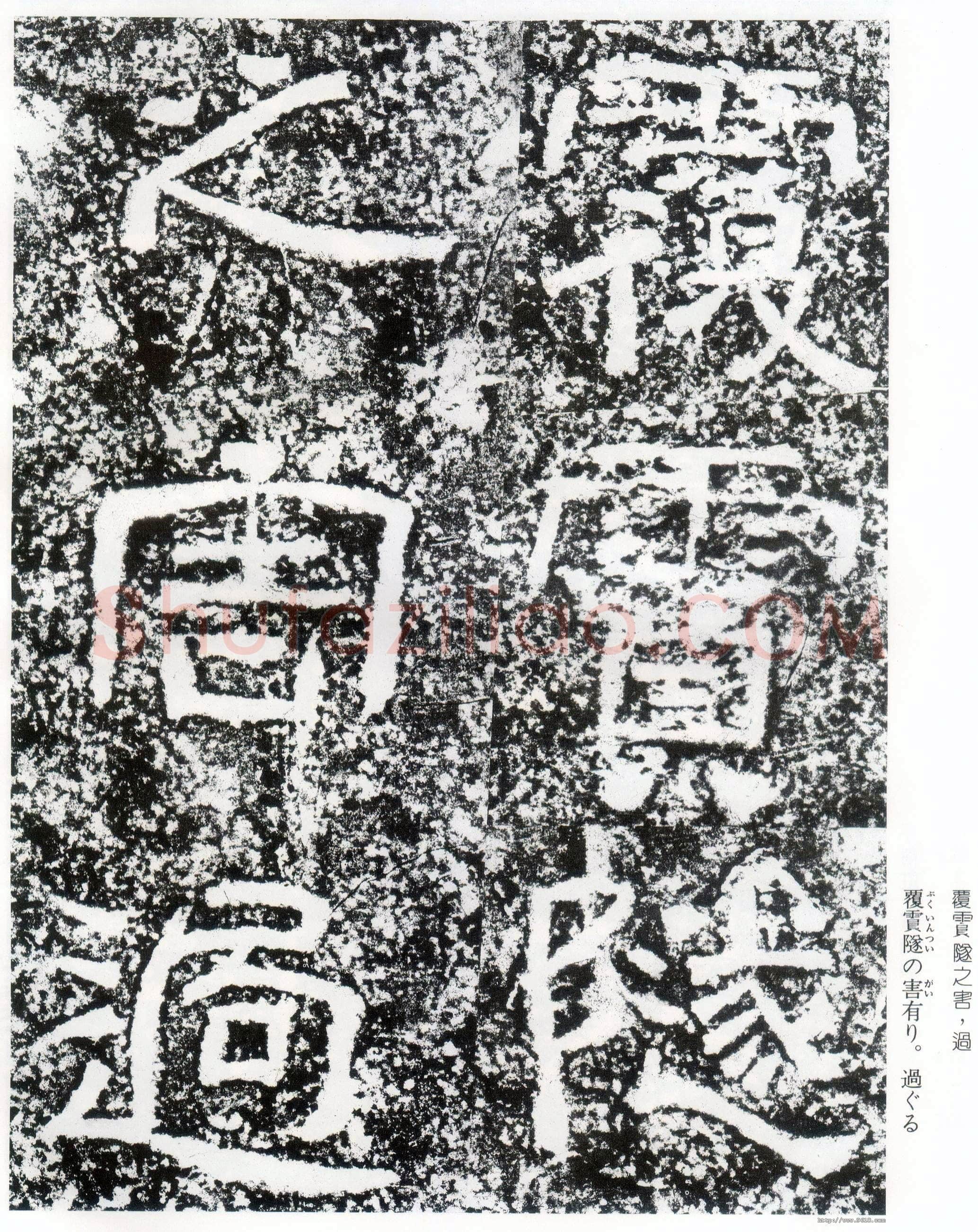 西狭颂秦汉墨迹作品欣赏,摘自秦汉西狭颂