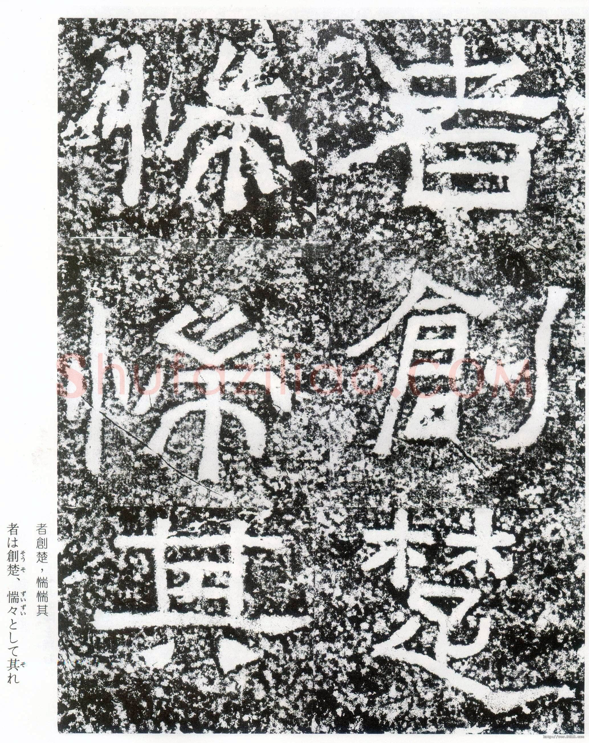 西狭颂秦汉墨迹作品欣赏,摘自秦汉西狭颂