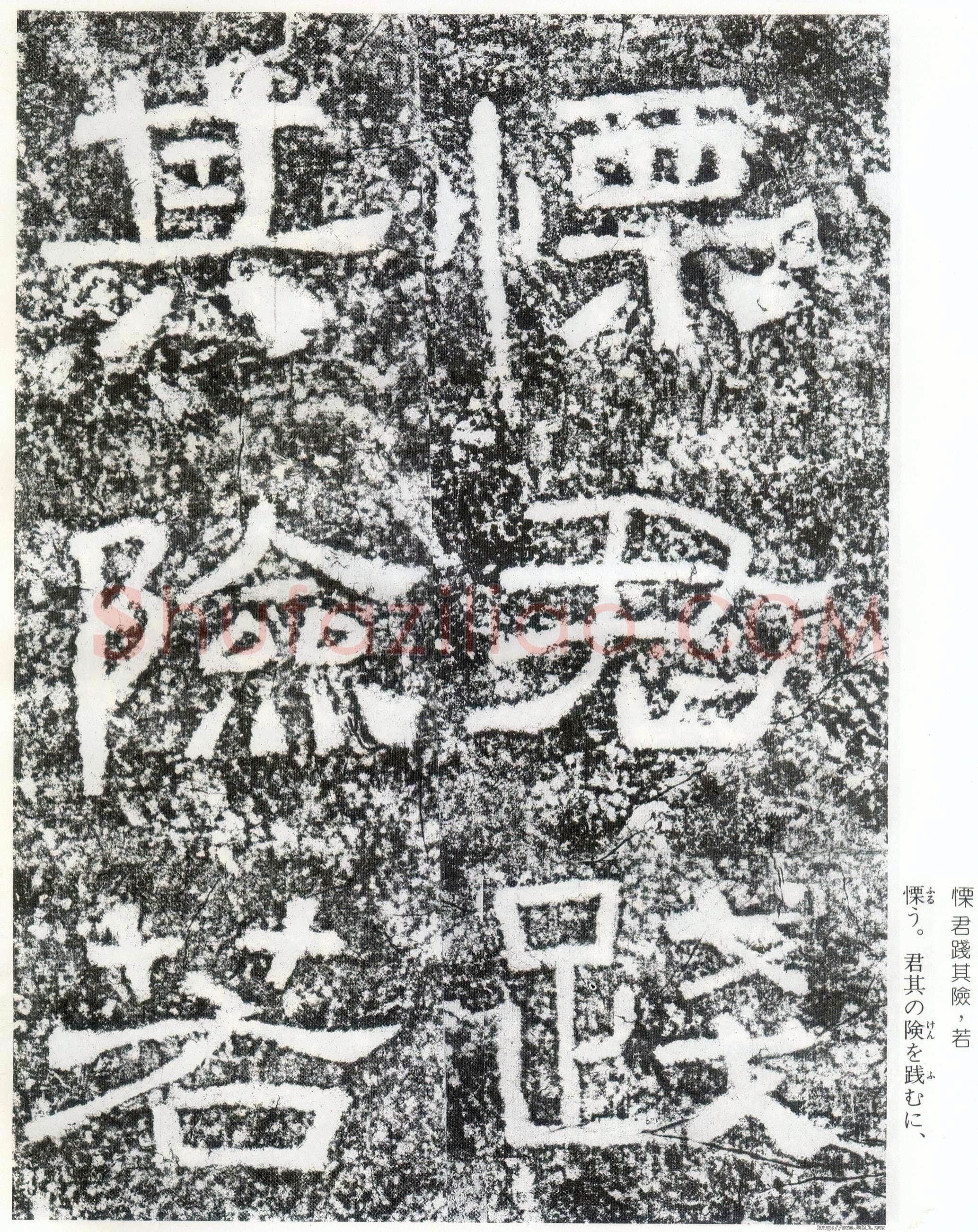 西狭颂秦汉墨迹作品欣赏,摘自秦汉西狭颂