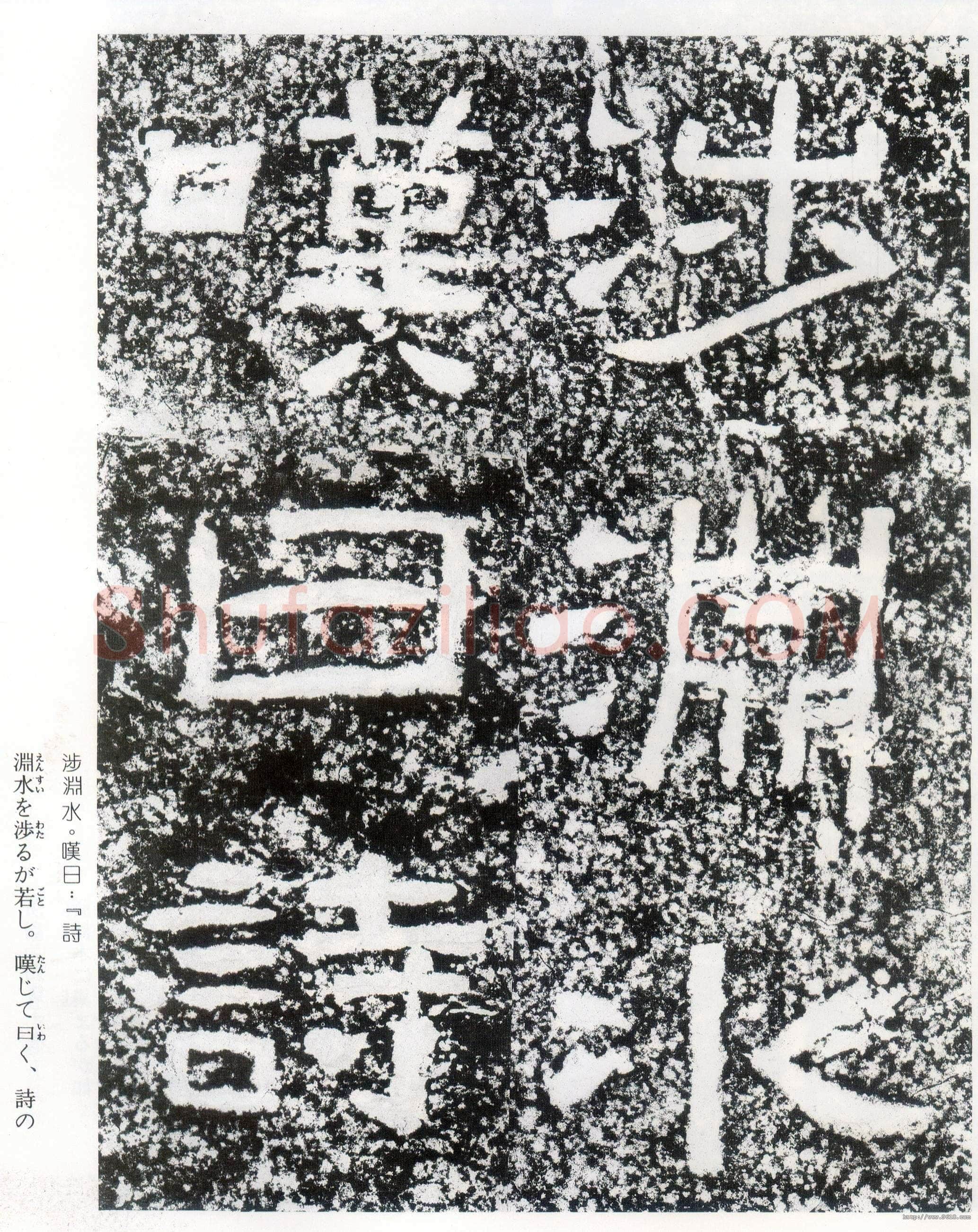 西狭颂秦汉墨迹作品欣赏,摘自秦汉西狭颂