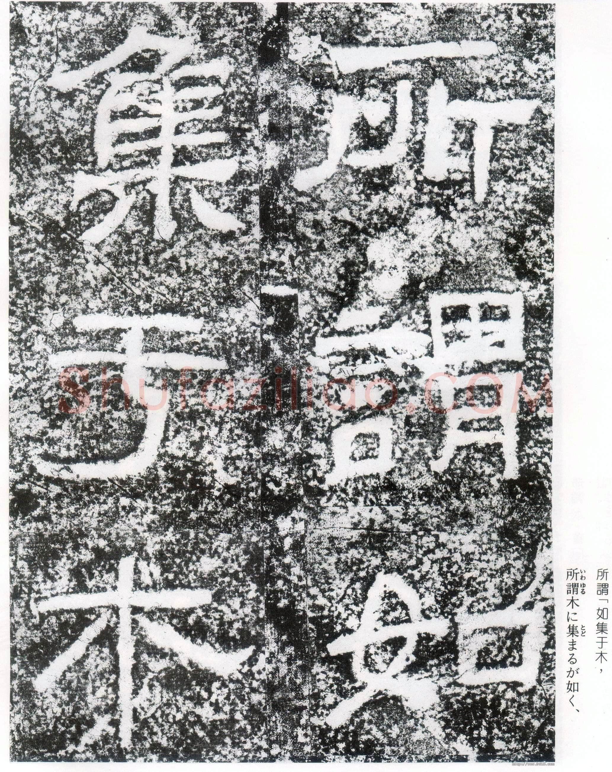 西狭颂秦汉墨迹作品欣赏,摘自秦汉西狭颂