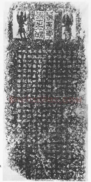 北魏太武帝东巡碑前秦北朝碑刻碑拓,摘自前秦北朝太武帝东巡碑