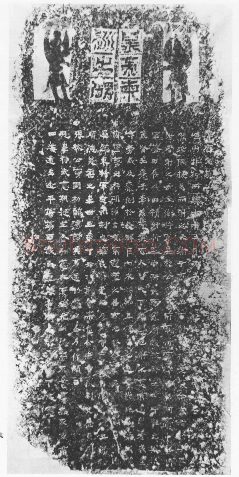 北魏太武帝东巡碑前秦北朝碑刻碑拓,摘自前秦北朝太武帝东巡碑