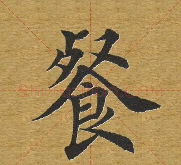 田英章楷书单字库--书法字典 | 软笔楷书字帖