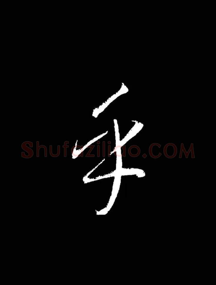 成亲王《节录左太冲赋》手机版单字帖 | 软笔行书字帖