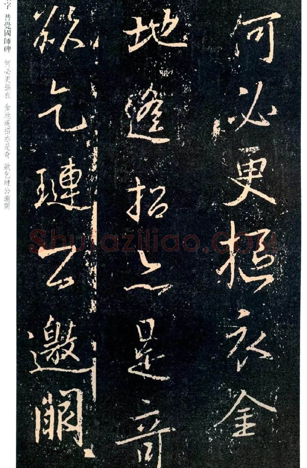 王羲之书法集字《普觉国师碑铭帖》 | 书法碑帖
