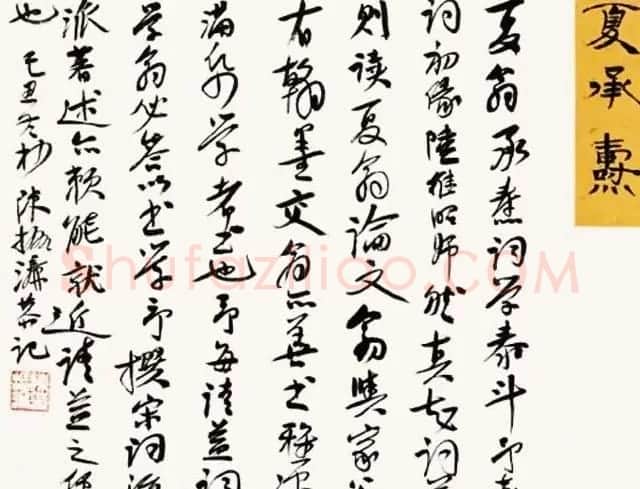 陈振濂书法系列《品评书画名家大师》 | 名家书法作品赏析