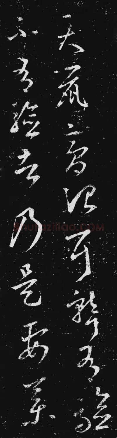 王羲之草书《天鼠帖》 | 名家书法作品赏析
