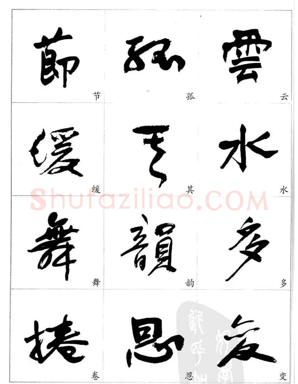 于右任行草书法精选毛笔字帖 | 毛笔草书字帖