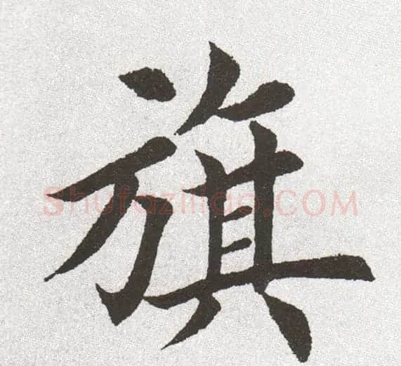 放大字帖:田英章大楷字范单字版 | 软笔楷书字帖