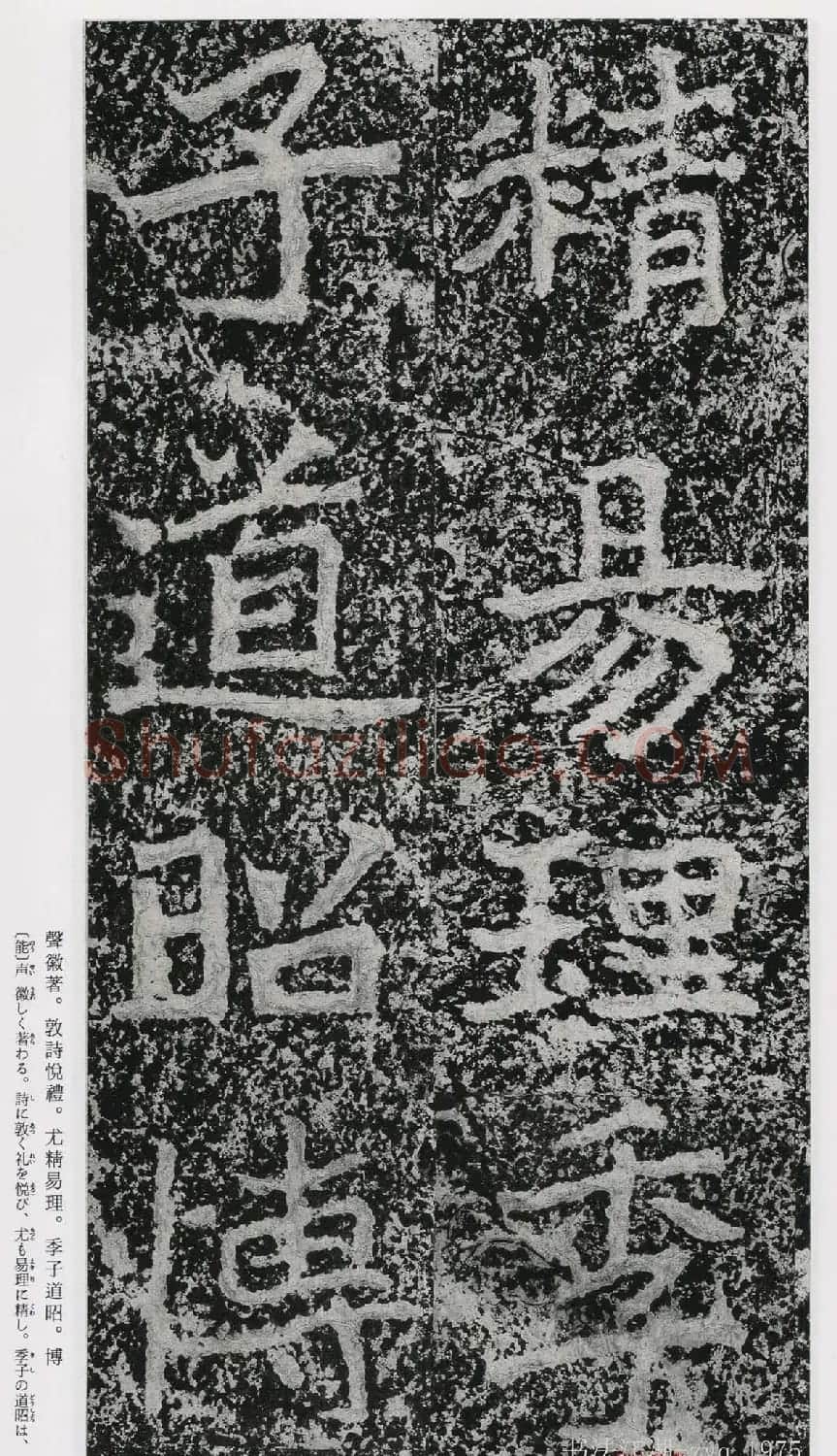 北魏郑道昭楷书《郑羲下碑》二玄社版 | 书法碑帖