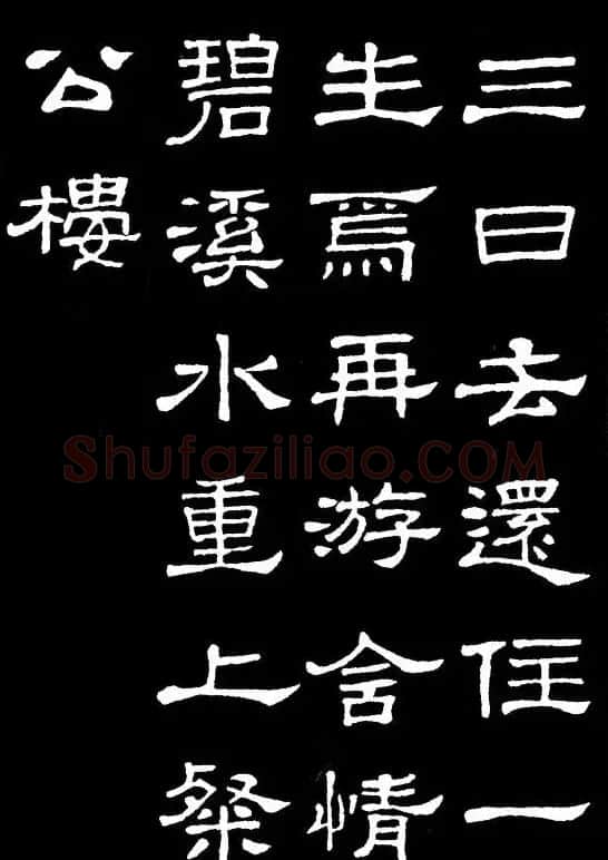 汉隶典范《史晨碑》集字古诗16首 | 毛笔隶书字帖