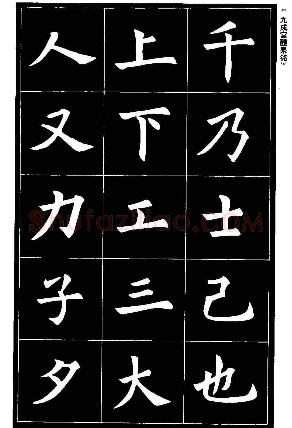 欧体楷书字帖欣赏《欧阳询书法精选》 | 毛笔楷书字帖
