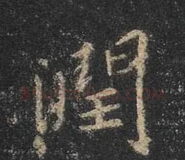 王羲之书法《心经》手机版单字帖 | 毛笔行书字帖