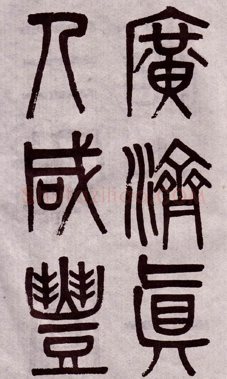 晚清吴大澂篆书欣赏《李公庙碑》 | 毛笔篆书字帖