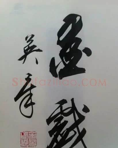 田英章2字行草书法作品第二辑 | 名家书法作品精选