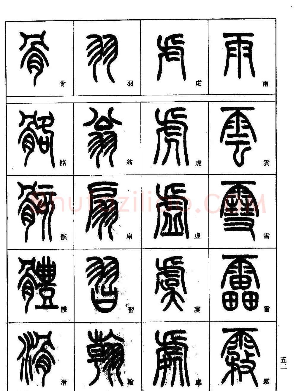 书法技法丛书《小篆基础入门》 | 软笔篆书字帖