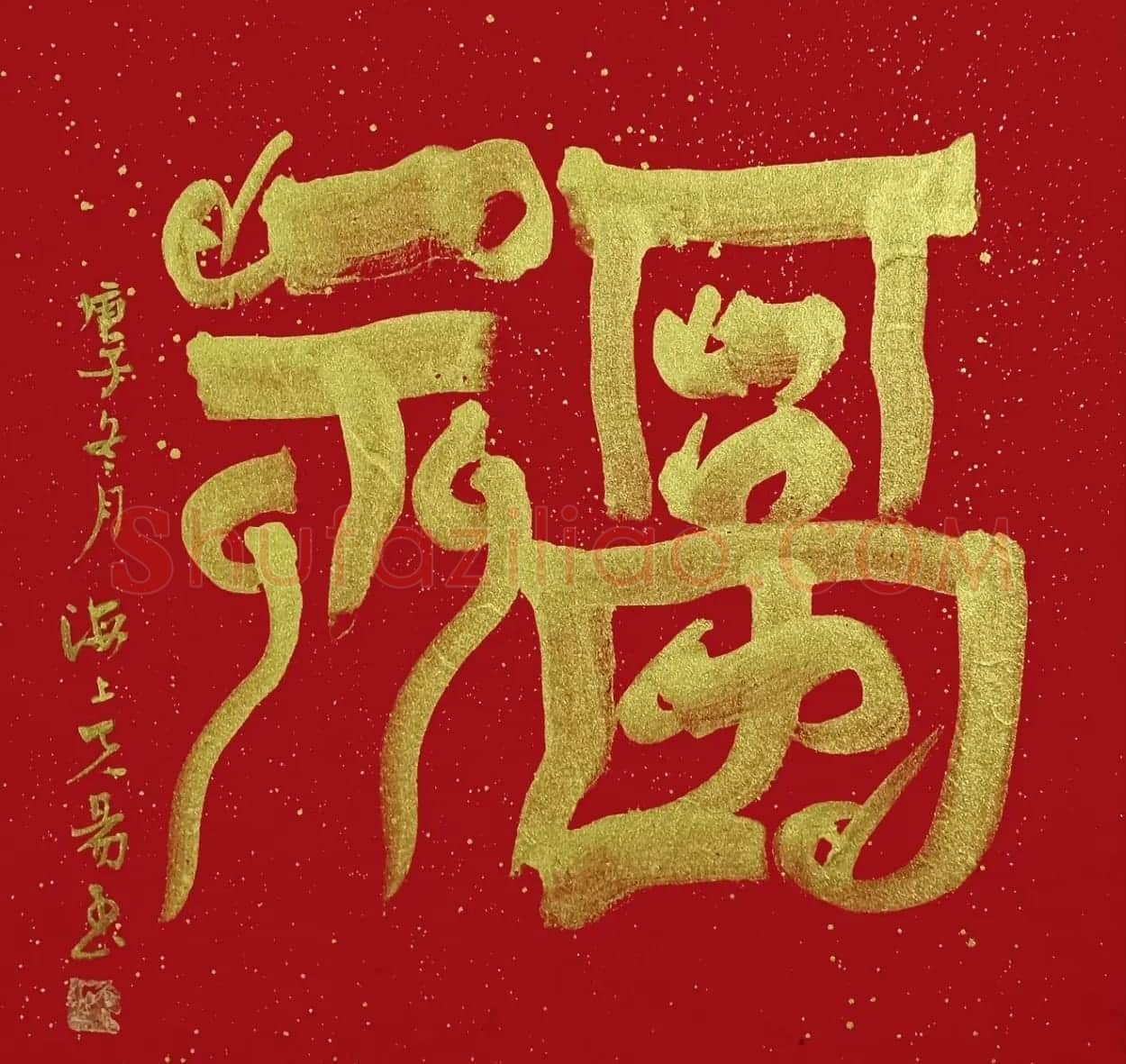书画名家“福”字作品选刊 | 名家书法作品精选