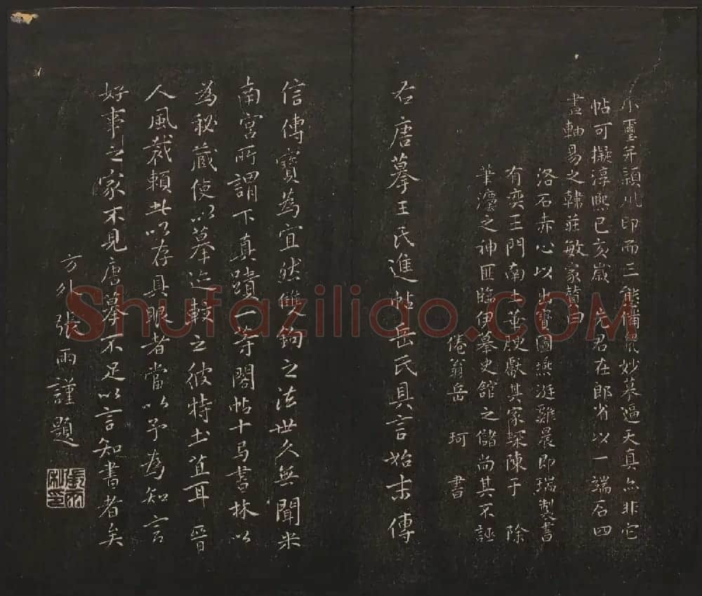 杨守敬集邻苏园法帖第一二卷合辑高清大图 | 书法碑帖
