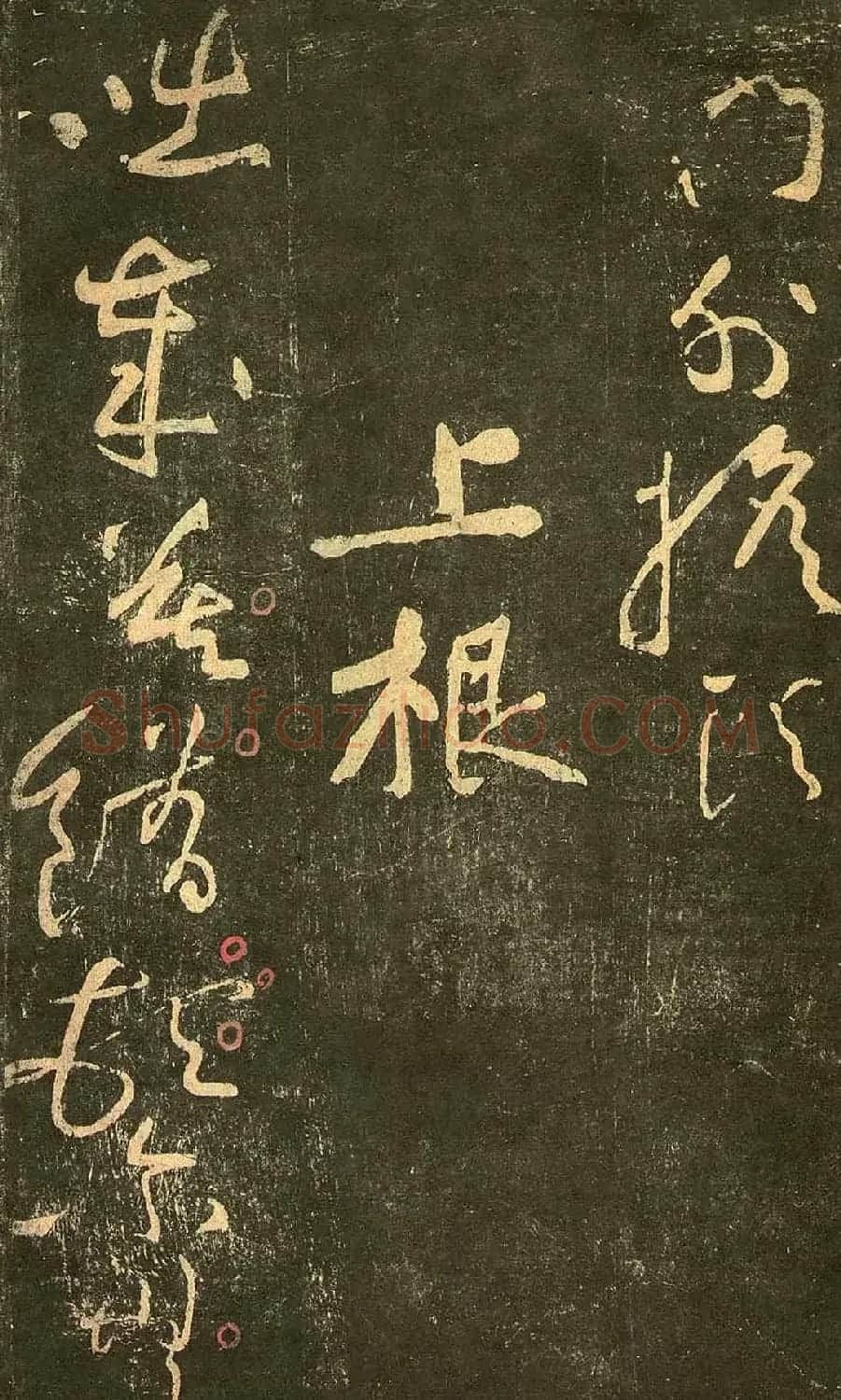 宋代拓本《郁孤台法帖》 | 书法碑帖