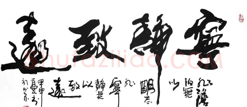 宁静致远书法作品欣赏精选26幅 | 名家书法作品赏析