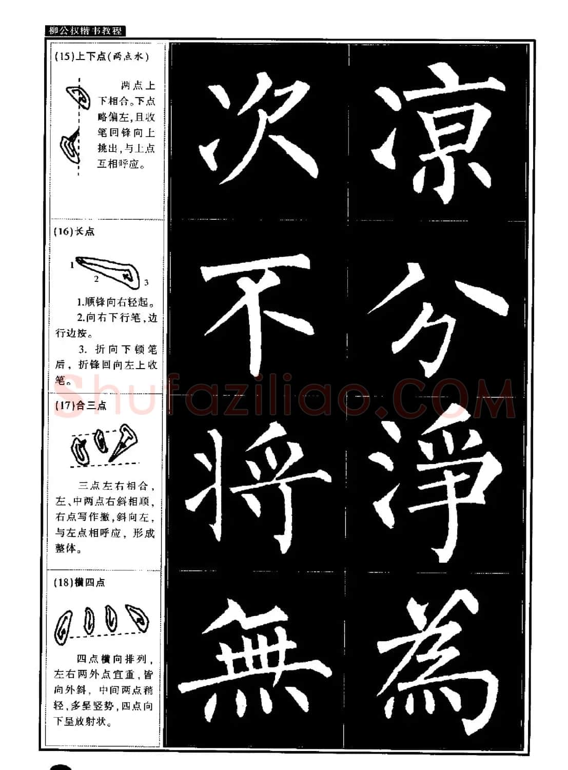 柳公权书法字帖:柳体楷书教程 | 软笔楷书字帖