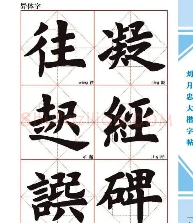 《刘月忠大楷字帖》三方格练字本 | 软笔楷书字帖