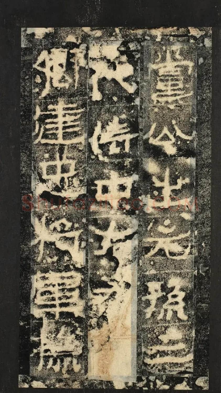 前秦隶书石刻《广武将军碑》 | 书法碑帖