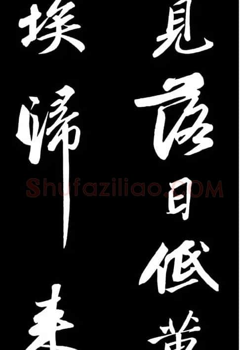 苏轼书法作品欣赏《武昌西山诗帖》 | 软笔书法作品