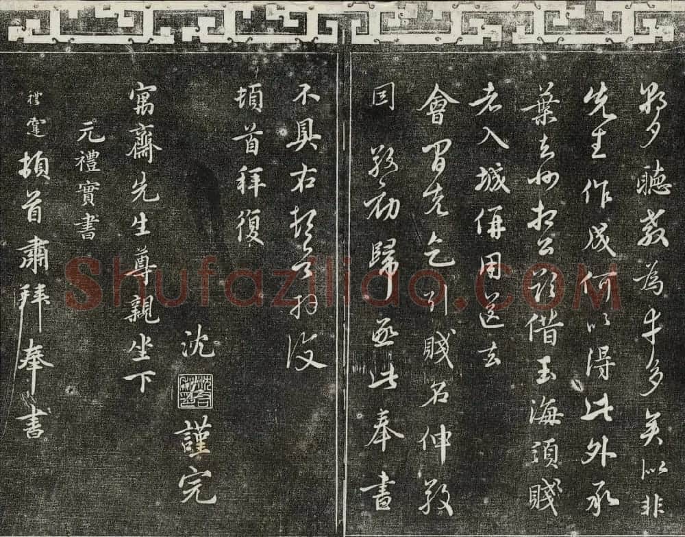 御刻三希堂石渠宝笈法帖第二十六册民国拓本 | 书法碑帖