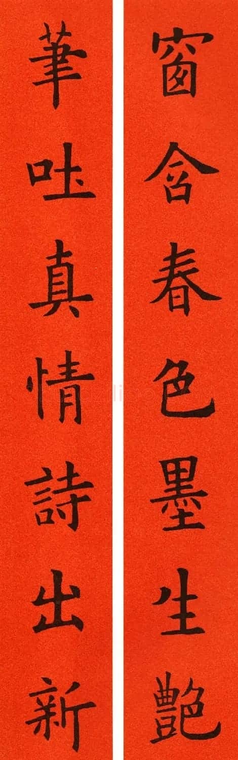 欧阳询楷书集字春联60副 | 书法名家作品鉴赏