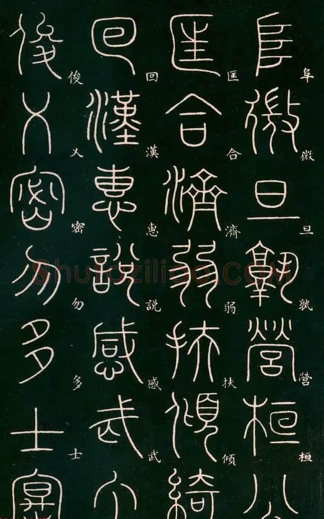 李阳冰书法欣赏《篆书千字文》 | 毛笔篆书字帖