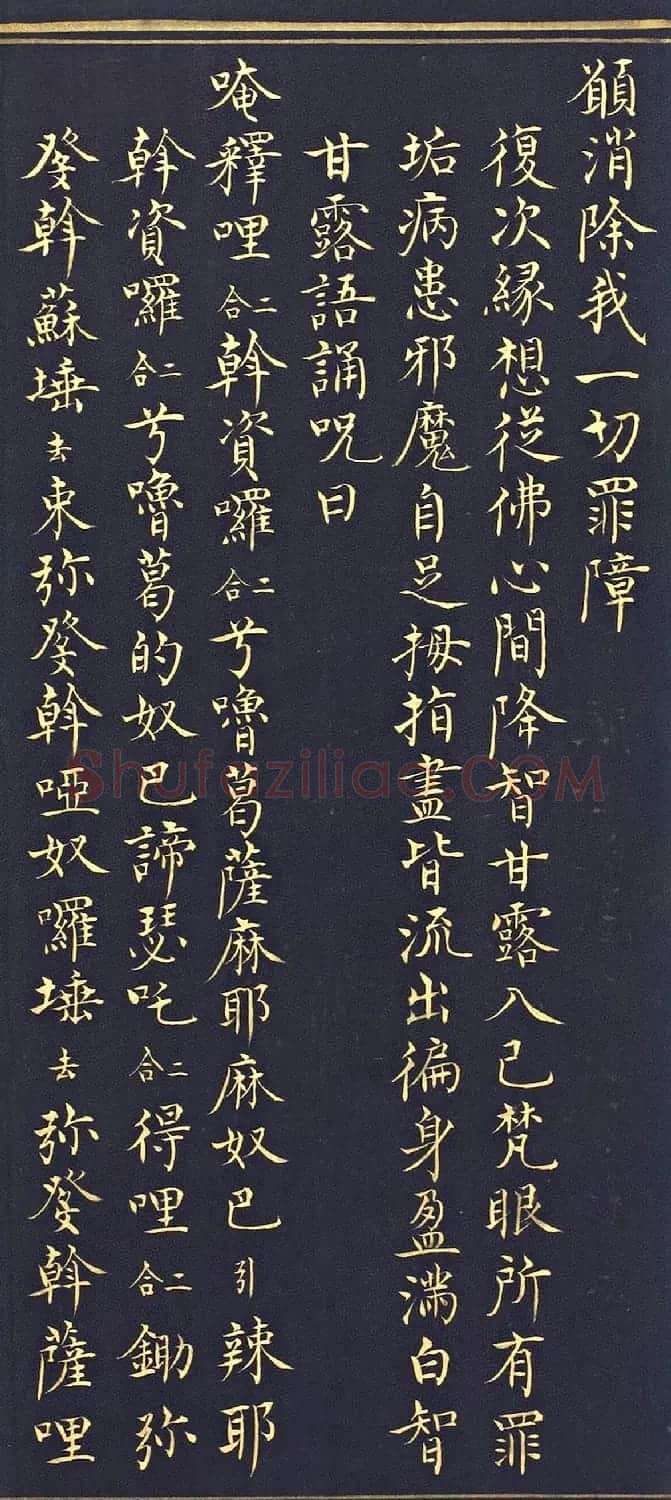 明代楷书《吉祥喜金刚集轮甘露泉卷》泥金写本 | 书法名家作品欣赏