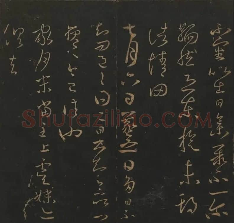 《玉烟堂法帖》第三册六朝法书王羲之专辑 | 书法碑帖