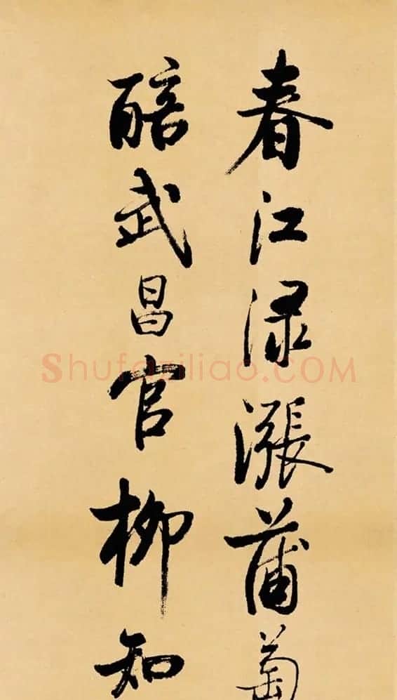 启功临写苏轼书帖《武昌西山》 | 书法作品鉴赏