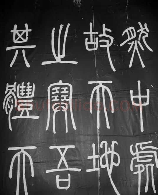 邓石如篆书字帖欣赏《张子西铭》 | 毛笔篆书字帖