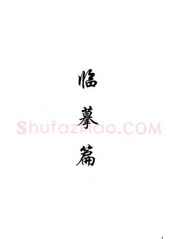 欧阳询楷书《九成宫醴泉铭》教学手稿 | 毛笔楷书字帖