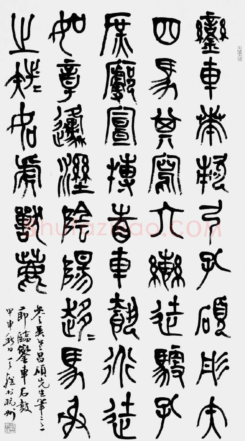 韩天雍书法篆书作品欣赏 | 软笔书法作品