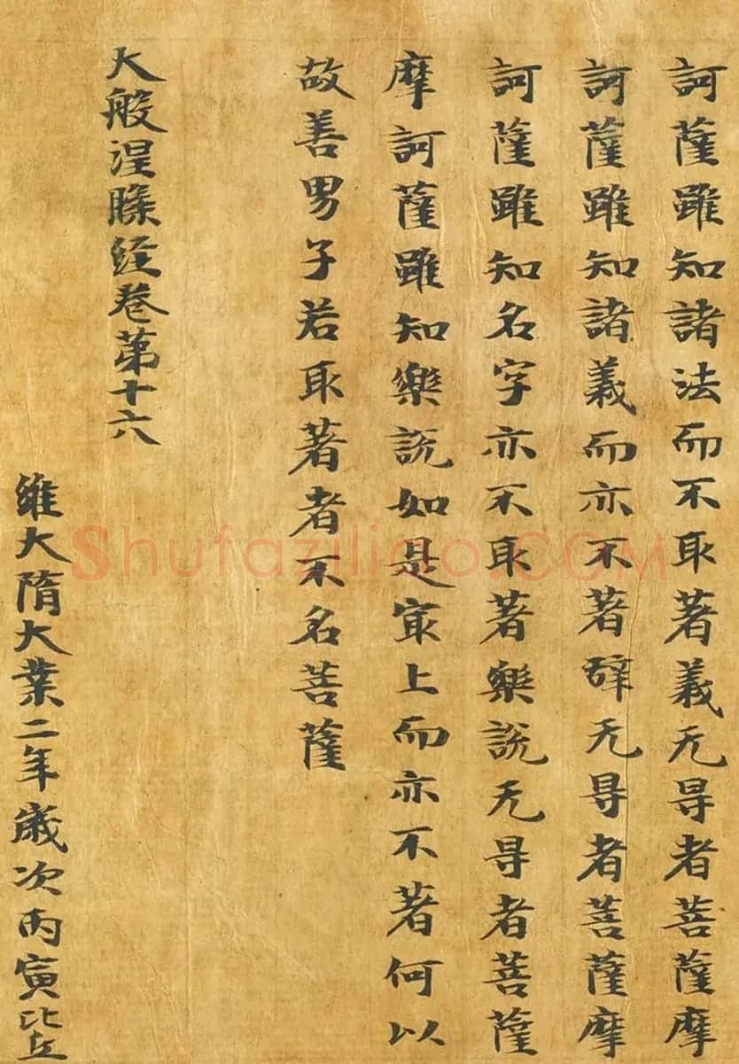 隋代释善藏书写《大般涅槃经卷十六》 | 敦煌写经鉴赏