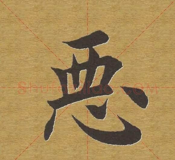 田英章楷书单字库--书法字典 | 软笔楷书字帖