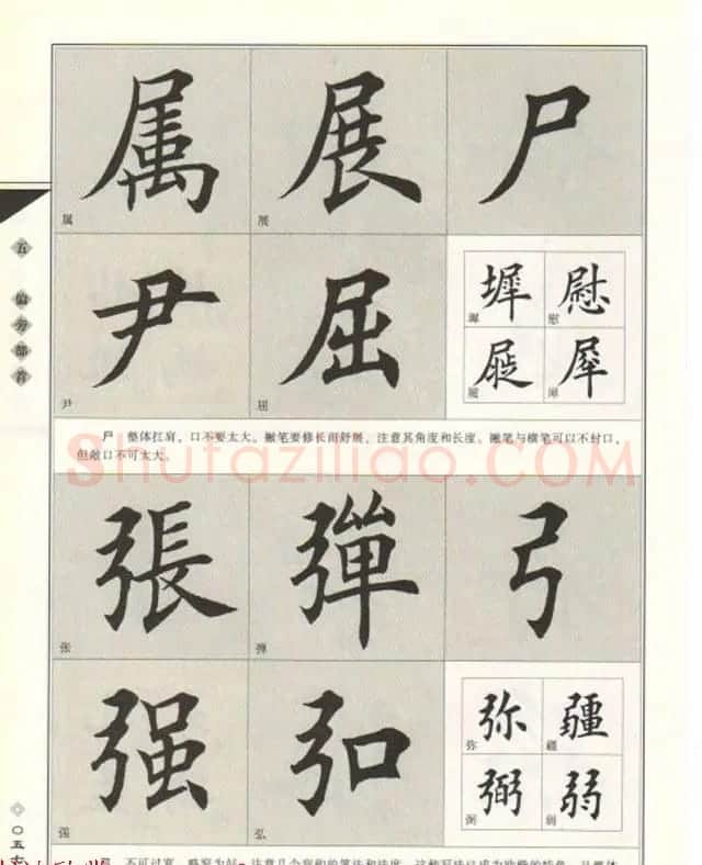 田英章书法专业教程《楷书要论－结构》 | 软笔楷书字帖