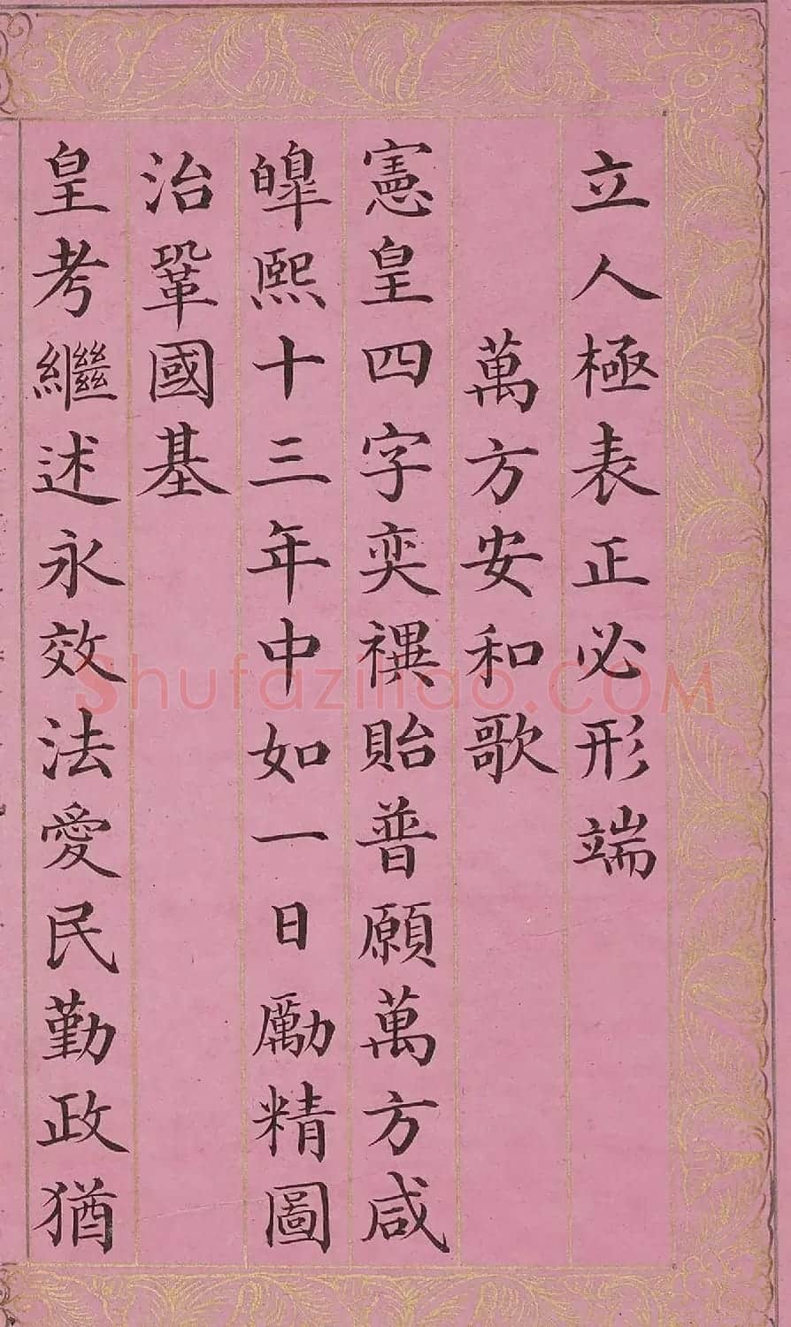 周兴岱楷书《御制万方安和诗》 | 软笔书法作品