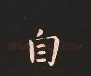 楷书艺术的鼻祖:钟繇《宣示表》单字帖 | 软笔楷书字帖