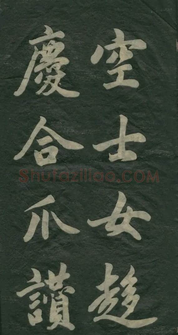 赵孟頫书法作品欣赏《观音殿记》 | 名家书法作品赏析