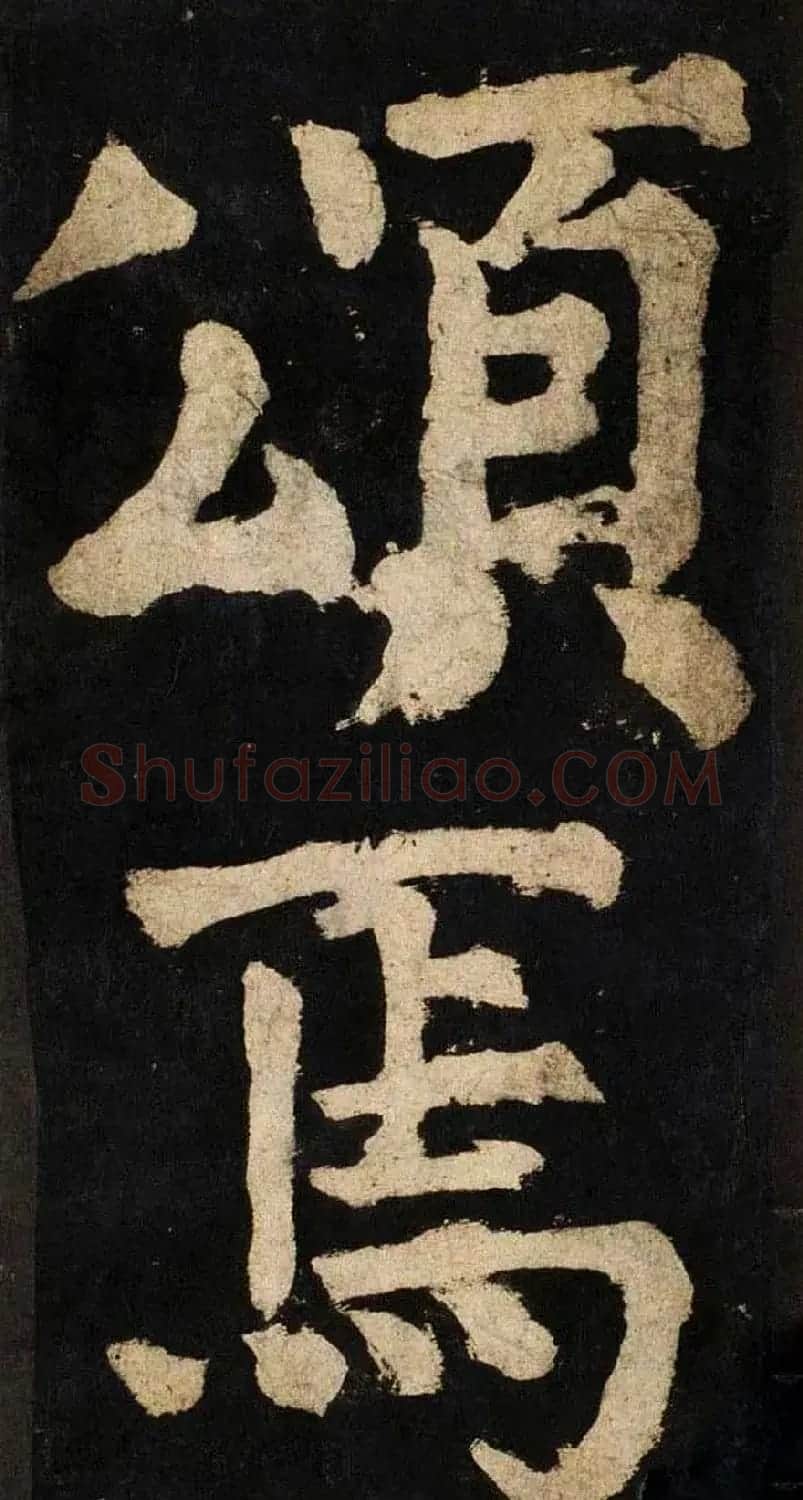颜真卿大字楷书字帖《大唐中兴颂》2册合集 | 毛笔楷书字帖