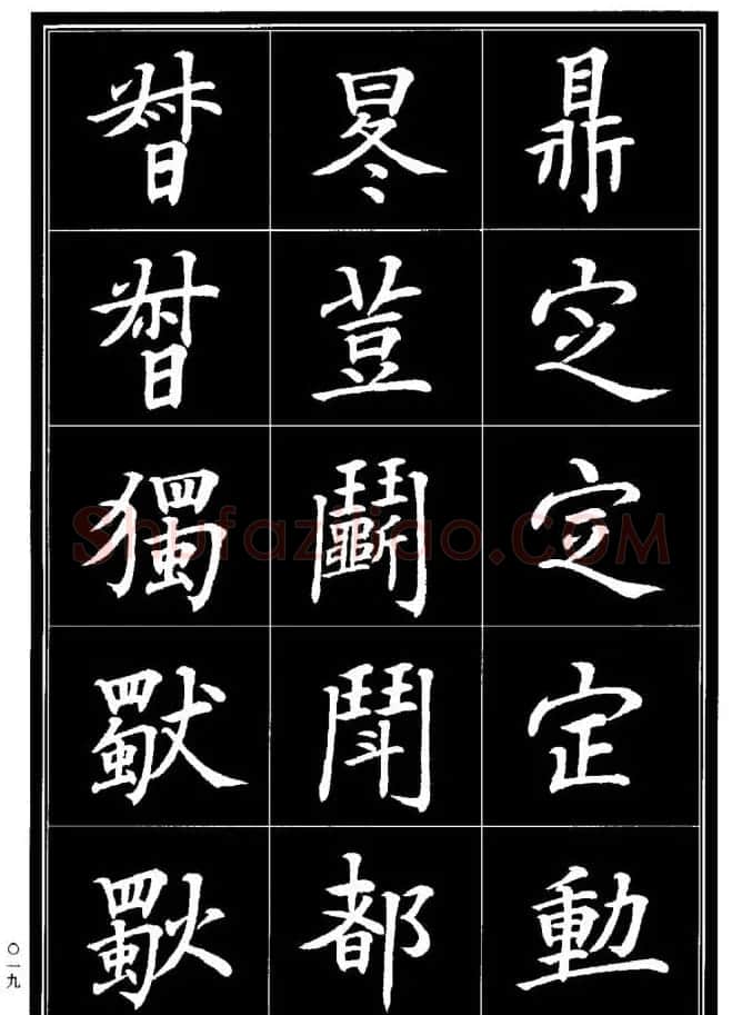 学书法参考资料《楷书书法异体字集锦》 | 毛笔楷书字帖