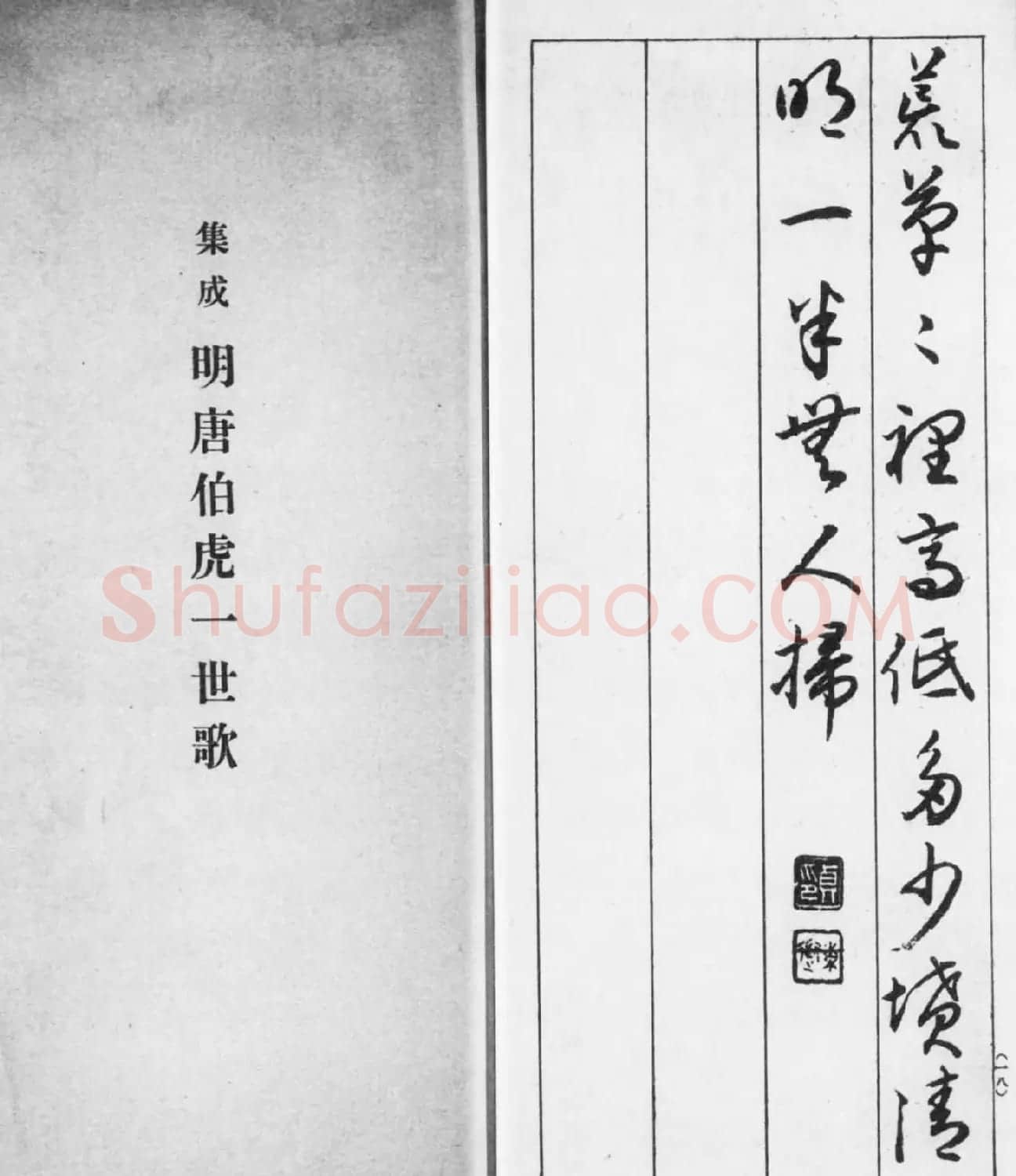 日本东道逸人书法《唐伯虎一世歌》 | 书法名家作品鉴赏
