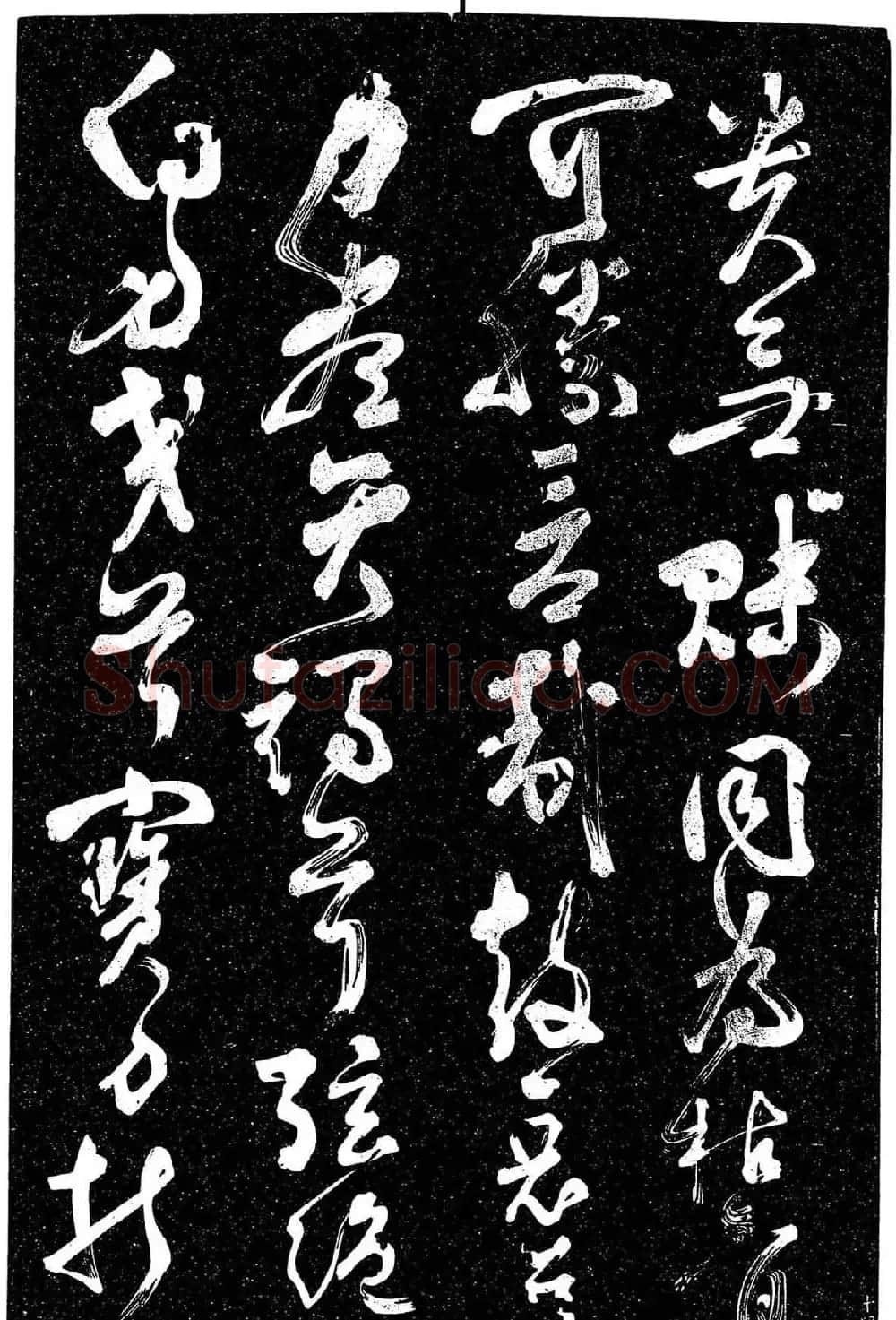 岳飞行草书《至性独存》 | 书法碑帖