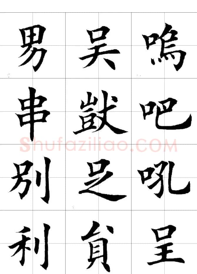 楷书临习字范（繁体版） | 软笔楷书字帖