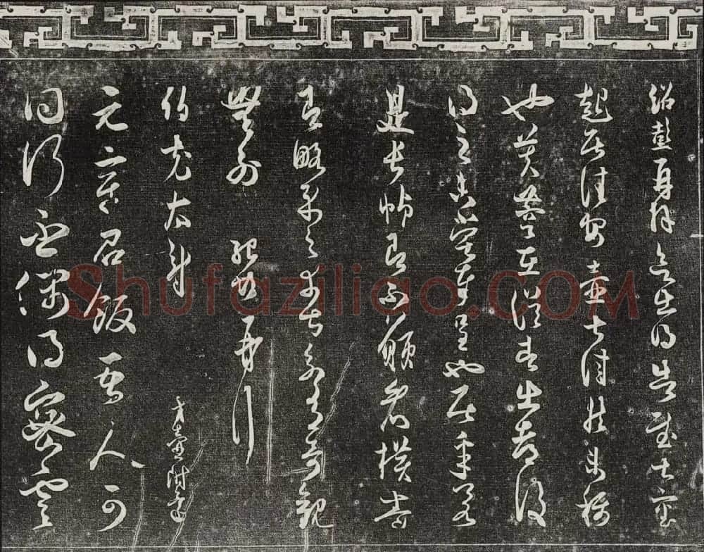 御刻三希堂石渠宝笈法帖第十六册 | 书法碑帖